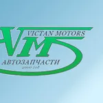 Автозапчасти от Victan Motors