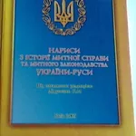 НАРИСИ З ІСТОРІЇ МИТНОЇ СПРАВИ ТА МИТНОГО ЗАКОНОДАВСТВА УКРАЇНИ-РУСИ