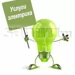 Электрик киев 0675532005