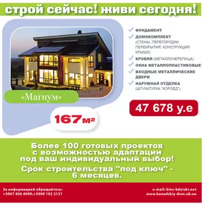 Специальное предложение от Канадского Дома!