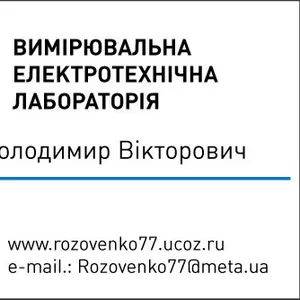 Електровимірювальна лабораторія. Заміри опору ізоляції. Київ. 