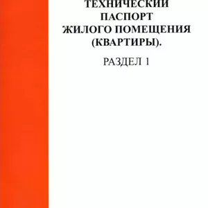 Оформление технического паспорта БТИ