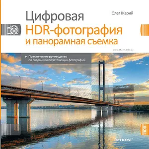 Цифровая HDR-фотография и панорамная съемка. Практическое руководство 