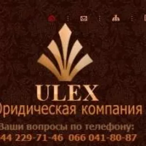 Юридическая компания Ulex