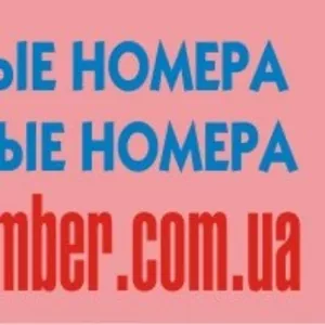 Номера VIP . Золотые номера,  Красивые номера на www.primenumber.com.ua