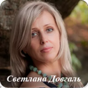 Светлана Довгаль - Ясновидящая,  Маг,  Финалистка 2 Битвы Экстрасенсов У