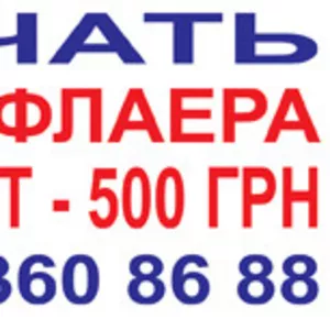 Печать еврофлаера 5 000 шт- 500 грн.