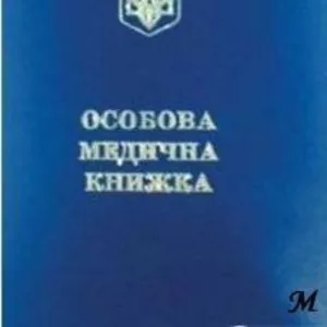 САНИТАРНЫЕ КНИЖКИ. Медицинские справки. Официальное оформление. Киев