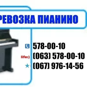 Перевозка пианино Киев! 578-00-10 .Перевозка пианино в Киеве.Перевозим