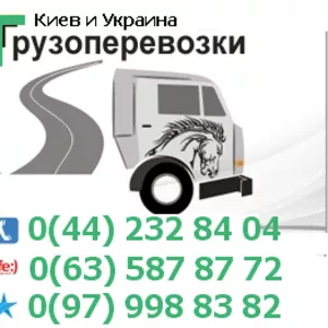 Автовантажні перевезення по Київу Україні тел. 0(97) 998-83-82