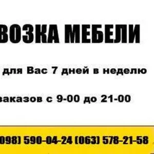 Перевозка мебели Киев. Грузоперевозки Киев. перевезти мебель  578-21-58