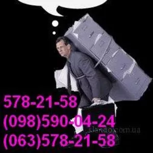 Перевозка вещей Киев.(578-21-58)Перевезти вещи в Киеве