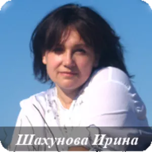 Шахунова Ирина Павловна - Экстрасенс,  Яснознающая,  целитель.