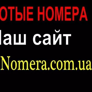 Красивые мобильные номера Мтс Украина Лайф Золотые номера.