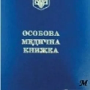 Оформление санитарной книжки