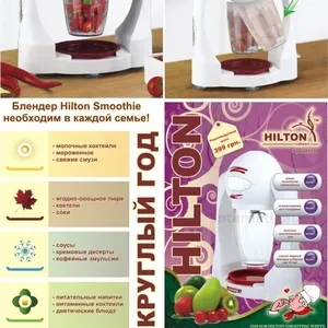 Блендер HILTON SMS 8130 SMOOTHIE WHITE 