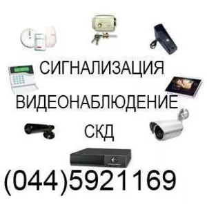 Видеонаблюдение,  сигнализация,  домофоны 044-5921169