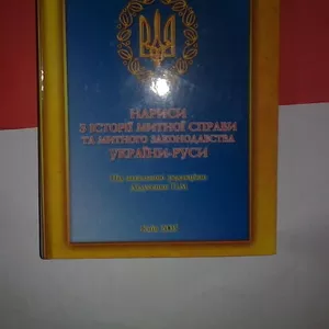 НАРИСИ З ІСТОРІЇ МИТНОЇ СПРАВИ ТА МИТНОГО ЗАКОНОДАВСТВА УКРАЇНИ-РУСИ