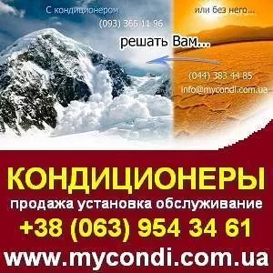 Купить,  установить кондиционер в Киеве.