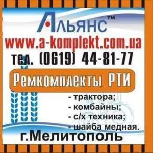 Ремкомплекты РТИ опт и розница АЛЬЯНС.