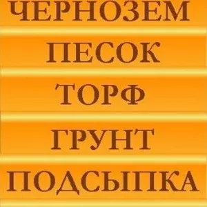 Чернозем. Грунт,  Торф.  Песок. Подсыпка