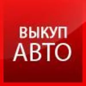 Автовыкуп-  ДОРОГО (067) 409 28 80  (044) 5392844