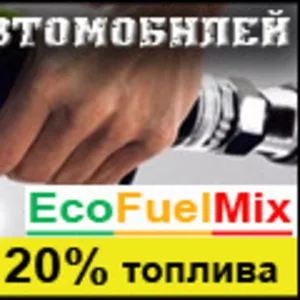 Экономия топлива