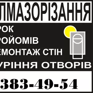 Алмазобетонорізання,  повний демонтаж,  буріння отворів коронкою