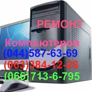 Ремонт ноутбуков,  компьютеров,  