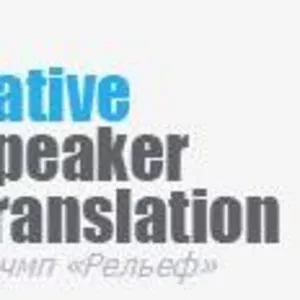 Бюро переводов NATIVE SPEAKER TRANSLATION в Киеве