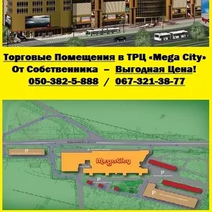 Торговые Помещения в ТРЦ от Собственника