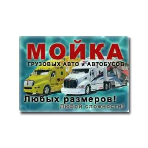 Мойка грузовых авто,  спецмашин и автобусов. Антикор для авто