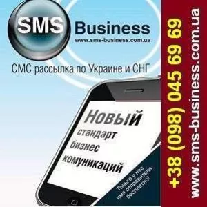 СМС Рассылка для бизнеса! СМС реклама по Украине.