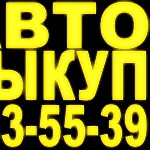 Куплю автомобиль 044 233-55-39