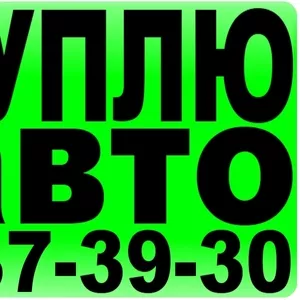 Хотите продать авто? Звоните! 237-39-30