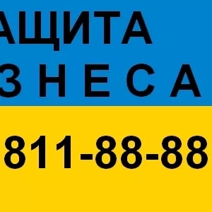 Защита бизнеса (097) 811-88-88