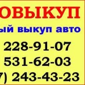 Автовыкуп.Срочный выкуп авто в течении часа.