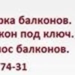 Балкон под ключ Киев, ремонт, сварка балконов, выноса, крыши,  остекление