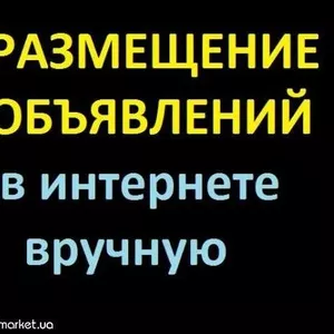 Вчучную размещаю объявления на интернет - досках