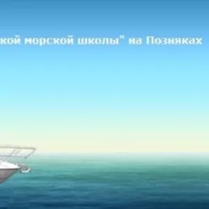 филиал киевской морской школы предлагает всем желающим обучиться масте