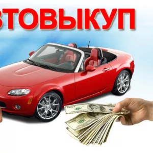 АВТОВЫКУП! ДОРОГО И БЫСТРО КУПИМ АВТО! (067)4092880 (066)7275547 