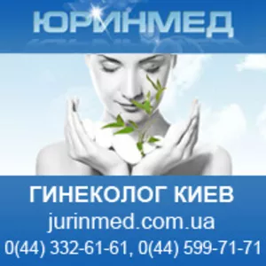 Врач гинеколог в Киеве. Медицинский центр Юринмед.