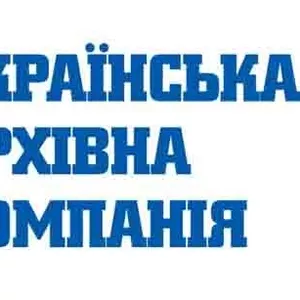 Украинская Архивная Компания – списание документов с истекшим сроком, х