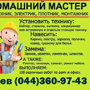 100 работ в доме,  Домашний мастер (044) 360-97-43 Киев