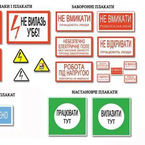 Продам,  изготовим знаки безопасности,  электробезопасности,  пожарной бе