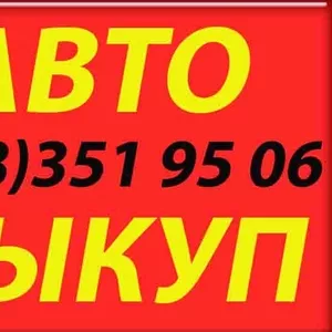 Автовыкуп Киев