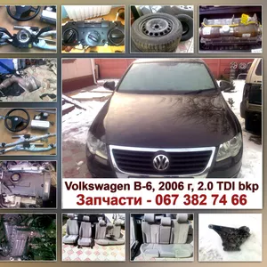Volkswagen B6. Запчасти. Доставка по Украине.