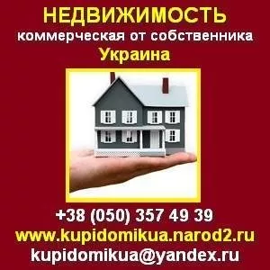 Купить коммерческую недвижимость от собственника. Украина