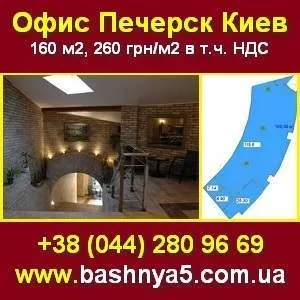 Офис в Киеве 160 м2 на Печерске,  Рыбальская,  22