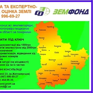 Оценка земли Киев и область Земфонд